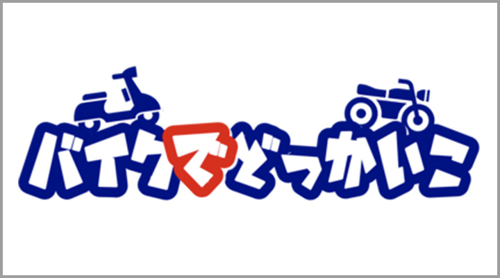 バイクでどっかいこさん・バイクブロガー