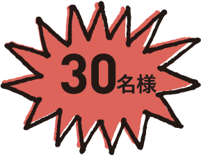 30名様