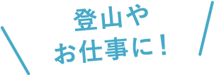 登山やお仕事に