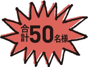 50名様