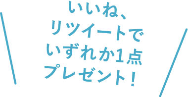 いいね、リツイートでいずれか1点プレゼント！