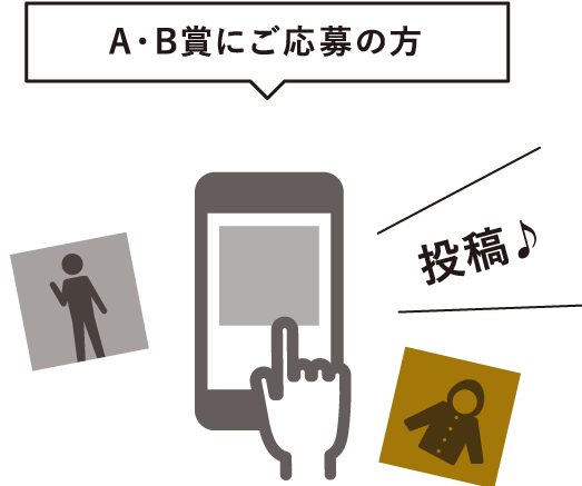 A・B賞にご応募の方