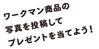 ワークマン商品の写真を投稿してプレゼントを当てよう！