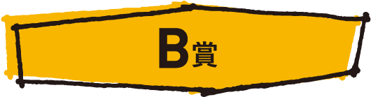 B賞