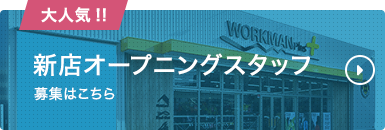 新店オープニングスタッフ