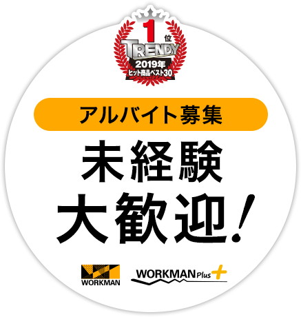 アルバイト募集 少人数で働きやすさもNo.1