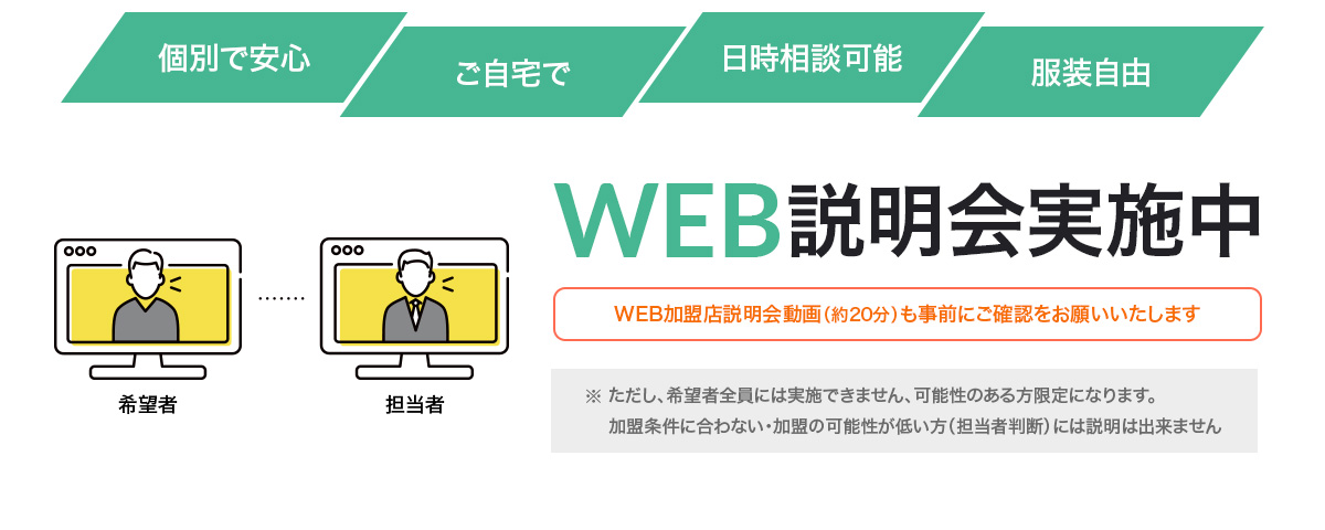 WEB説明会実施中