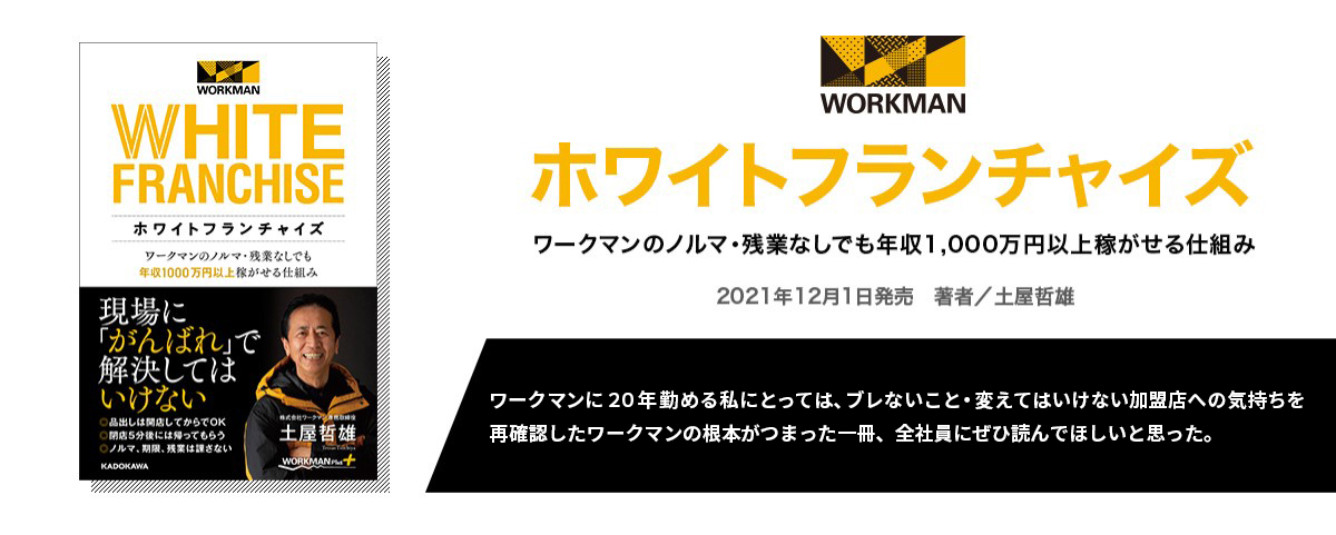 ホワイトフランチャイズ ワークマンのノルマ・残業なしでも年収1000万円以上稼がせる仕組み