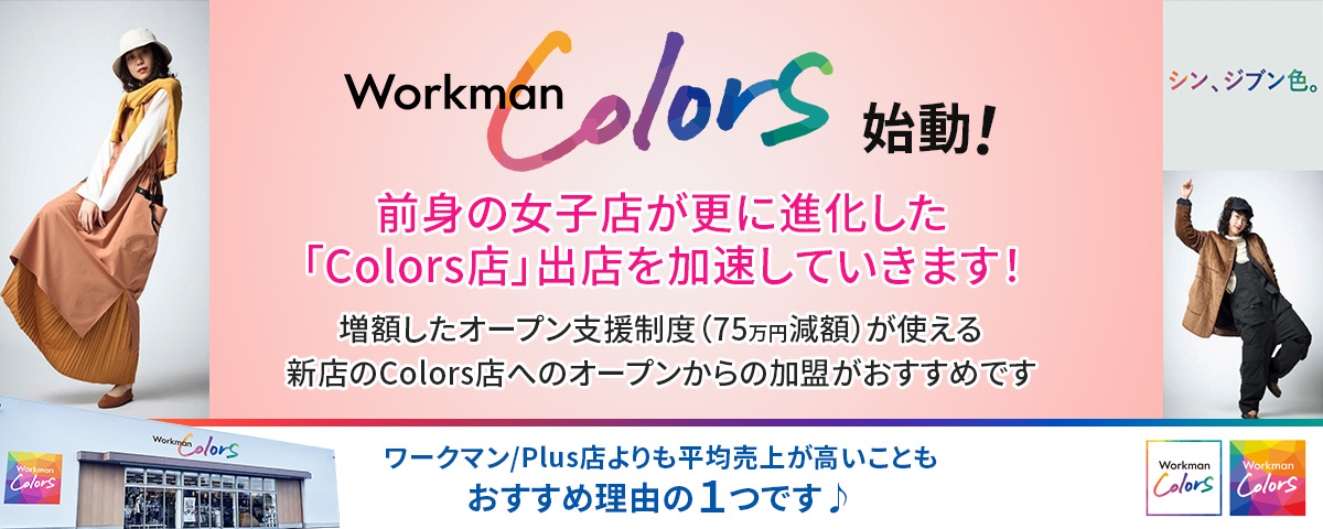 ワークマンColors始動