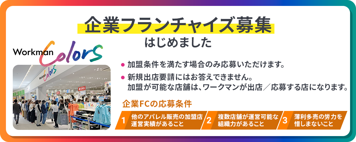 法人フランチャイズ募集