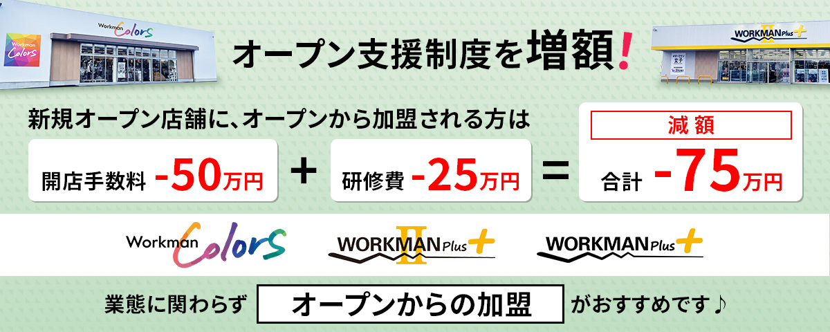 オープン支援制度を増額！