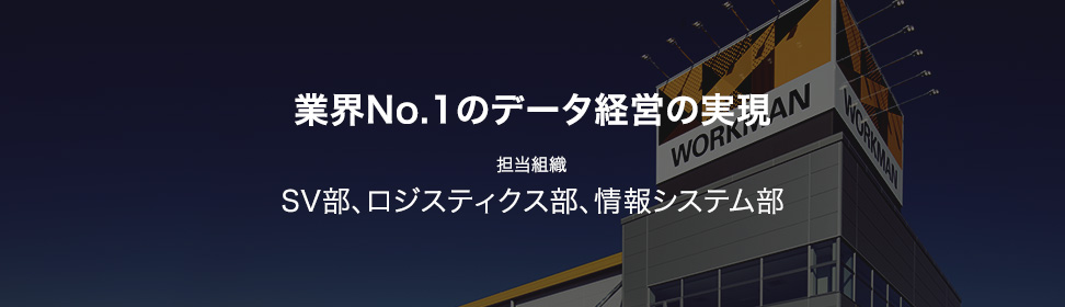 業界No.1のデータ経営の実現 担当組織:SV部、ロジ部、情シス部