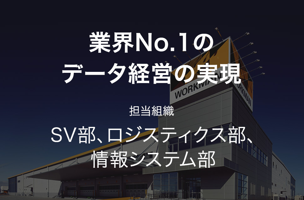 業界No.1のデータ経営の実現 担当組織:SV部、ロジ部、情シス部