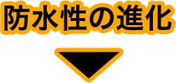 防水性の進化