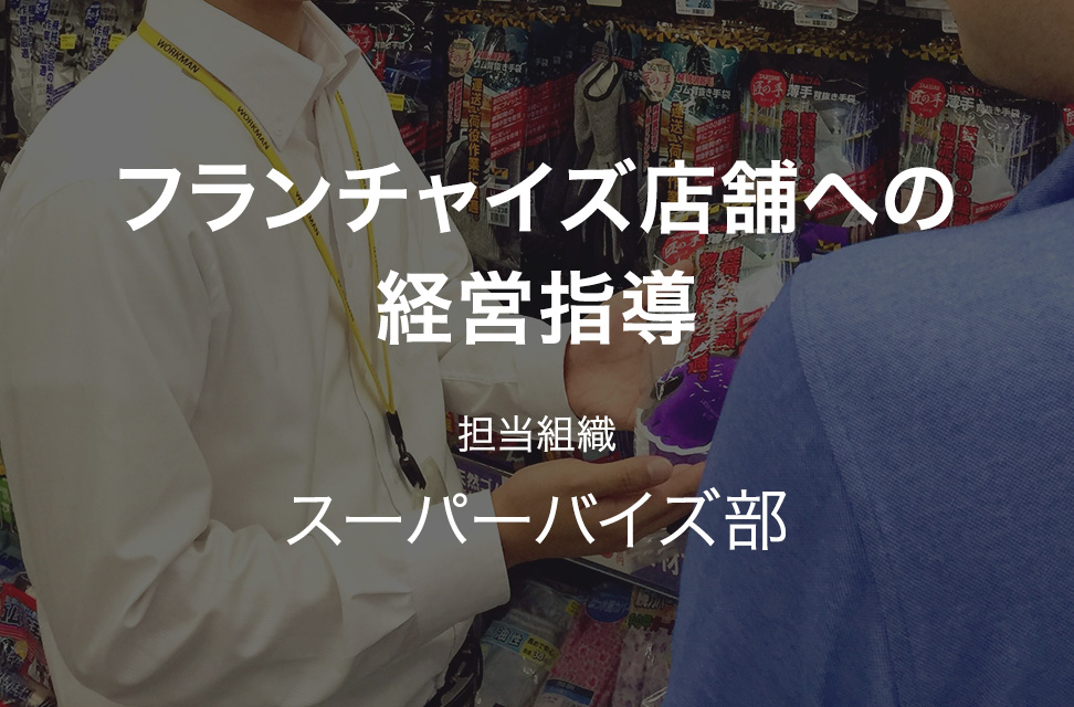 フランチャイズ店舗への経営指導 担当組織:スーパーバイズ部