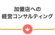 加盟店への経営コンサルティング