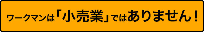 ワークマンは「小売業」ではありません！