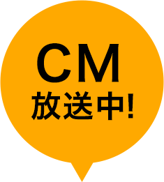 CM放送中!