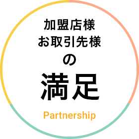 加盟店様とお取引先の満足