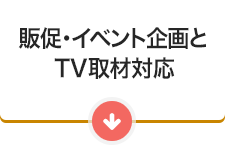 販促・イベント企画とTV取材対応