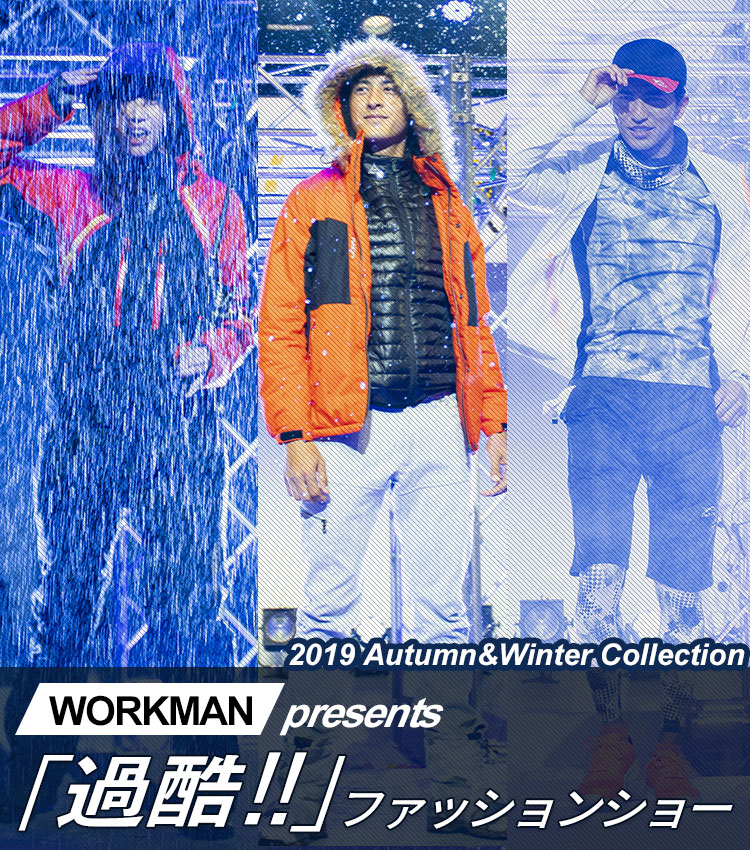 ワークマン過酷ファッションショー　2019 AUTUMN&WINTER COLLECTION