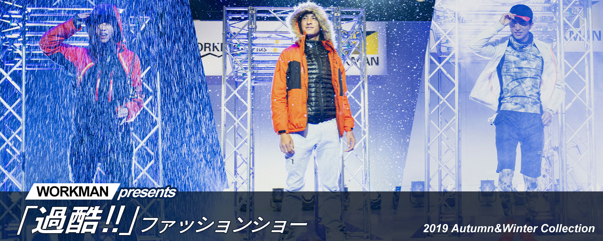 ワークマン過酷ファッションショー　2019 AUTUMN&WINTER COLLECTION