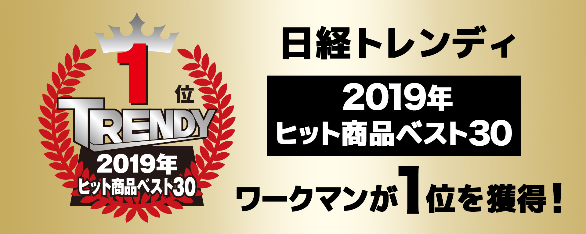 日経トレンディ「2019年ヒット商品ベスト30」でワークマンが1位を獲得！