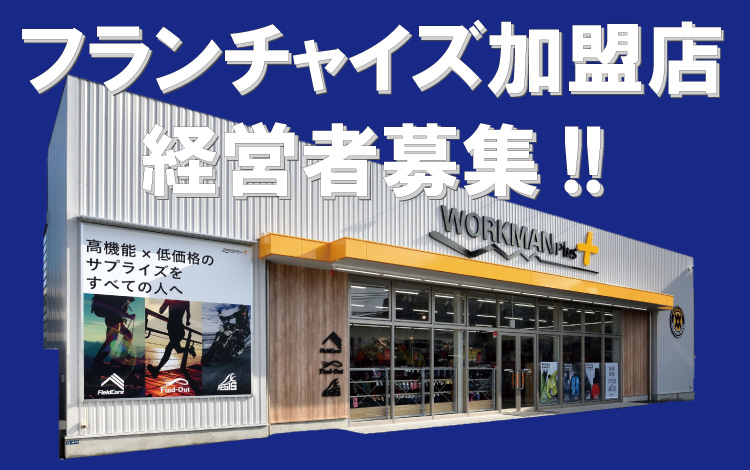 フランチャイズ加盟店経営者募集！