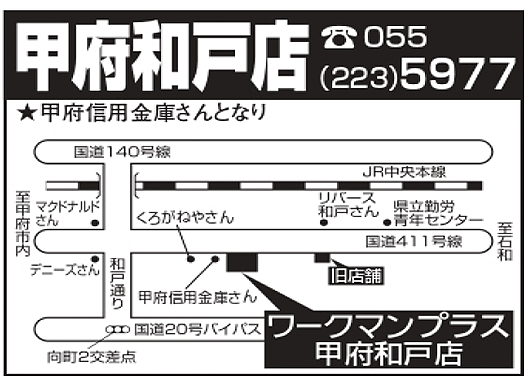 WORKMAN Plus甲府和戸店
