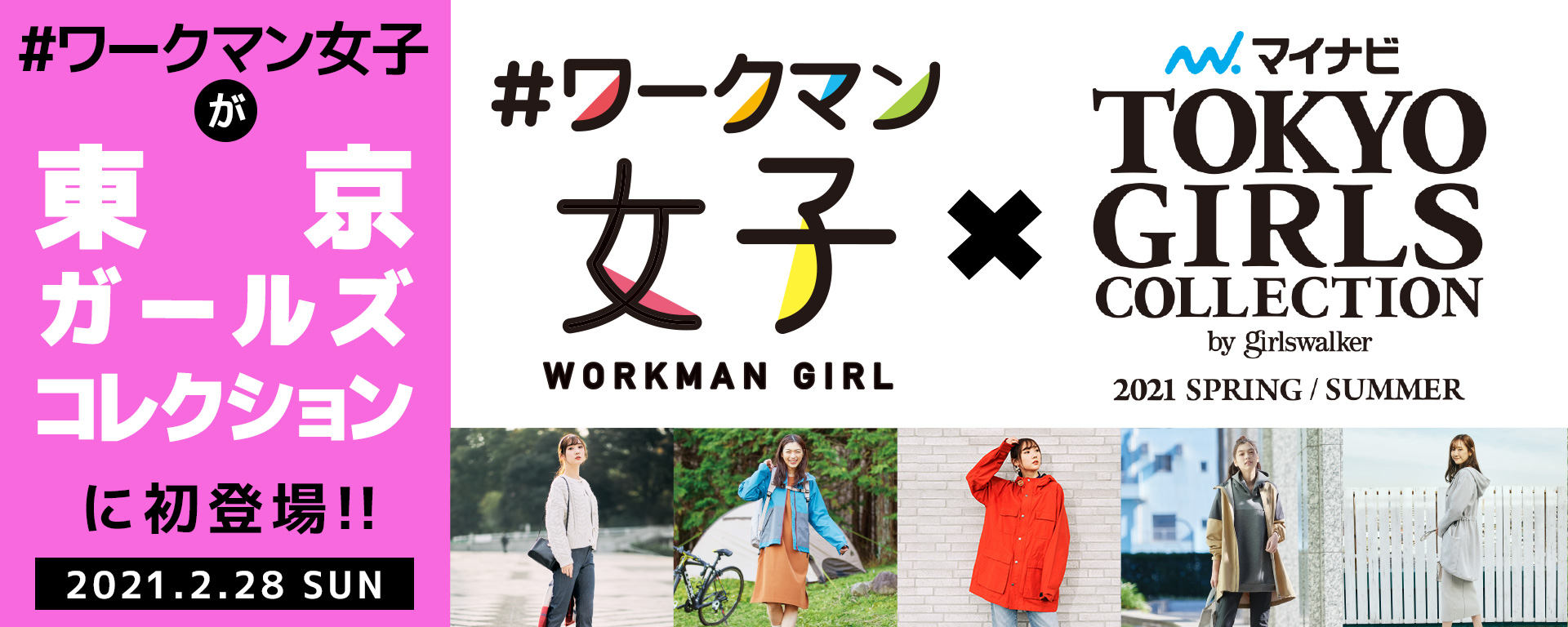 #ワークマン女子が「東京ガールズコレクション」に初登場！