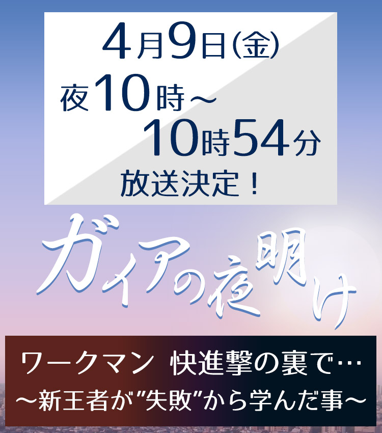 『ガイアの夜明け』TV放送決定! ワークマン公式サイト 『ガイアの夜明け』TV放送決定! ワークマン公式サイト