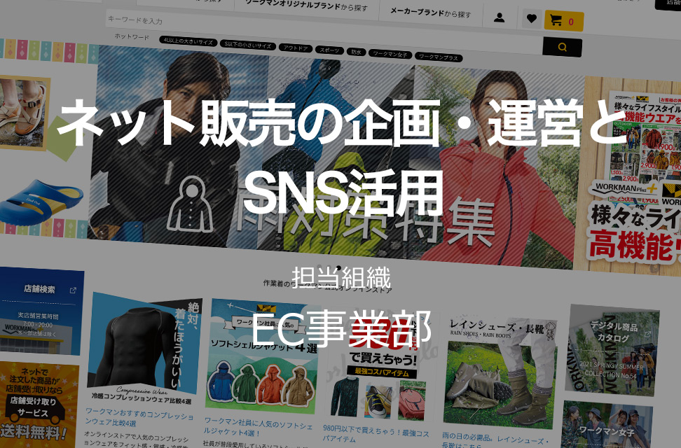 ネット販売の企画・運営とSNS活用 担当組織:ネット販売部