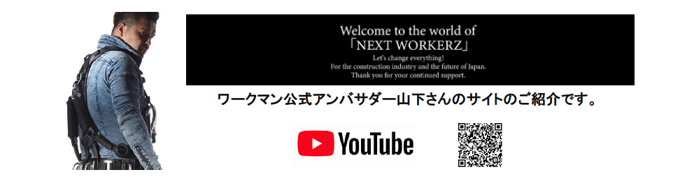 ワークマン公式アンバサダー山下さんのサイトのご紹介です。