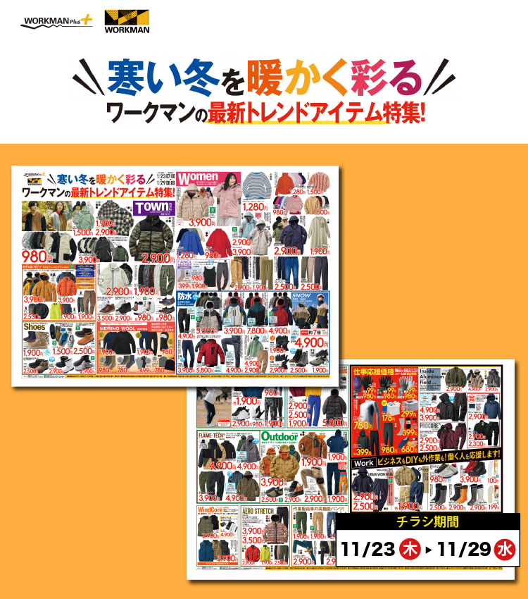 2023年11月全店チラシ