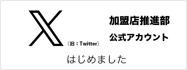 twitter_ワークマン加盟店推進部公式アカウントを始めました