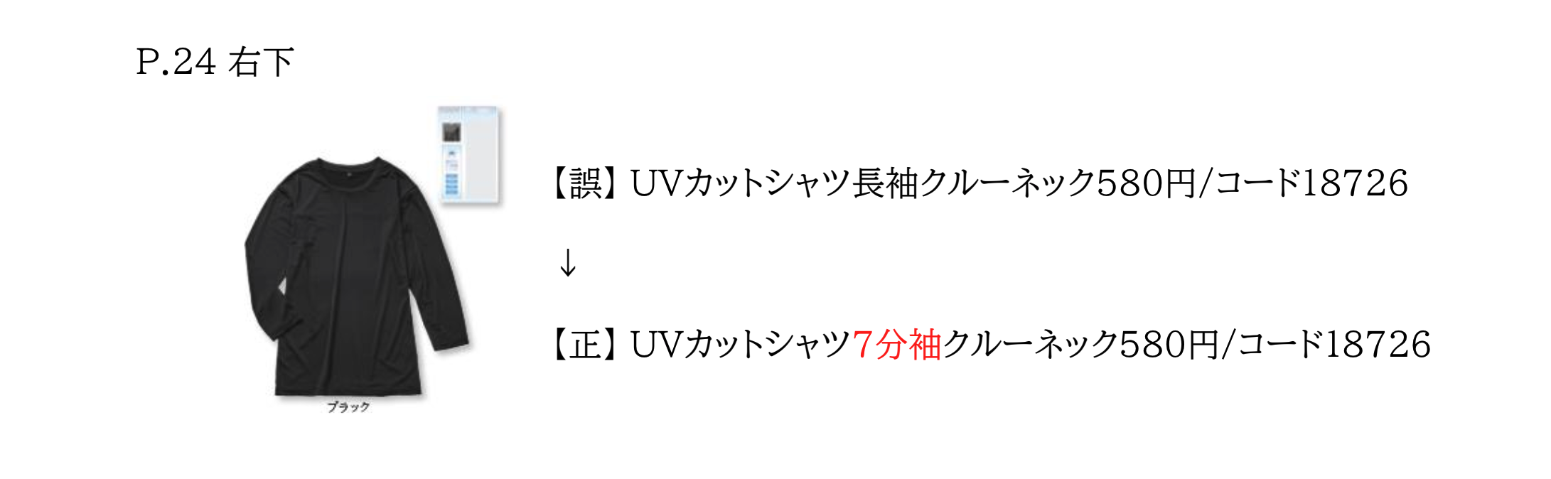 【誤】 UVカットシャツ長袖クルーネック580円/コード18726→【正】 UVカットシャツ7分袖クルーネック580円/コード18726