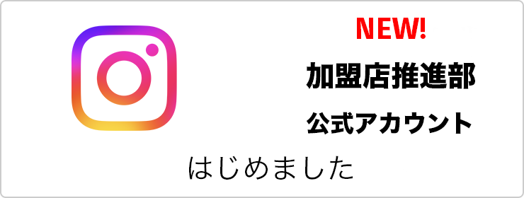 Instagram_ワークマン加盟店推進部公式アカウントを始めました