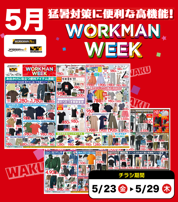 2025年5月全店チラシ