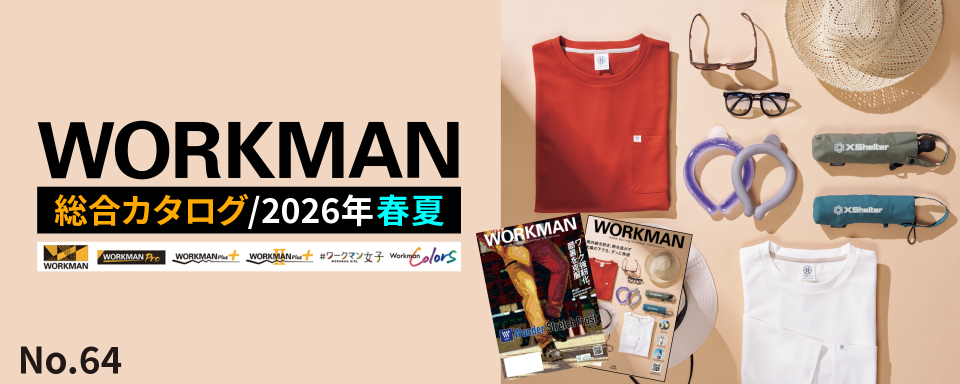 ワークマンカタログ2026春夏