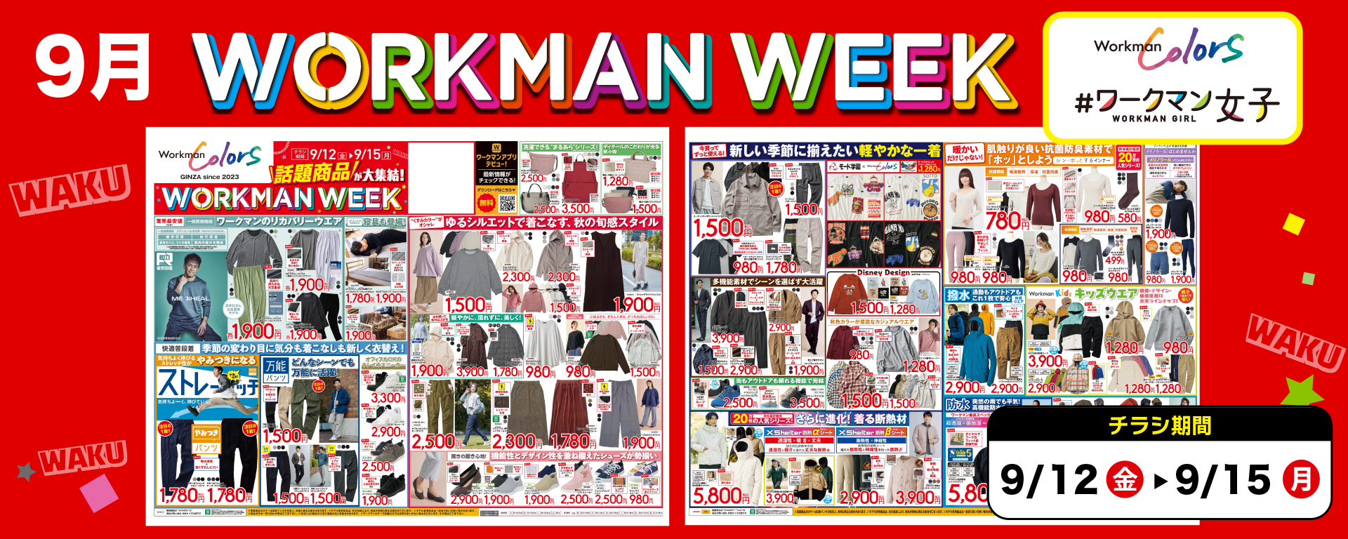 【Colors/女子/SC店】9月 WORKMAN WEEK チラシ