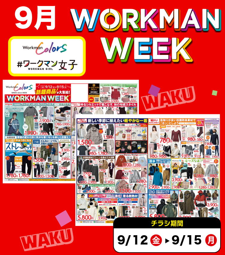 【Colors/女子/SC店】9月 WORKMAN WEEK チラシ
