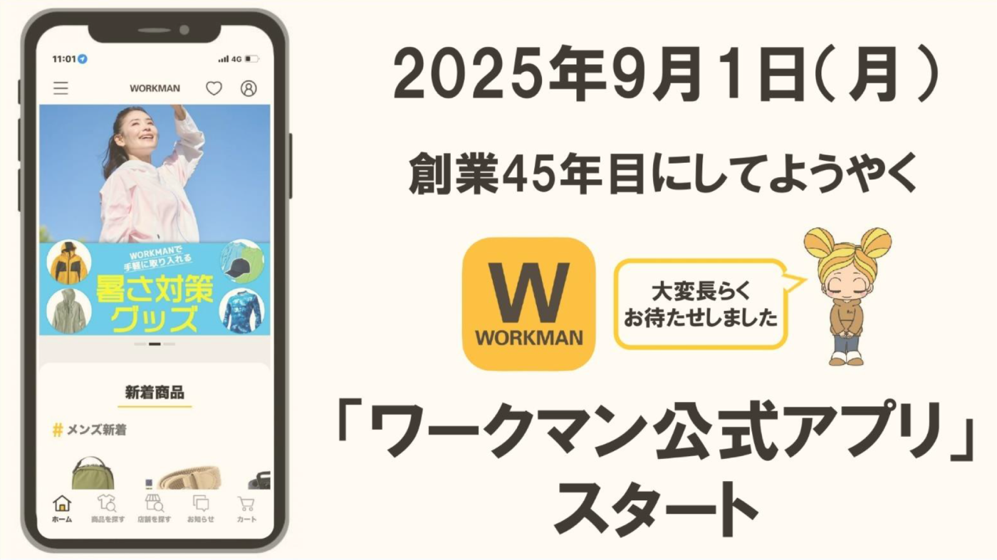 ワークマン公式アプリスタート