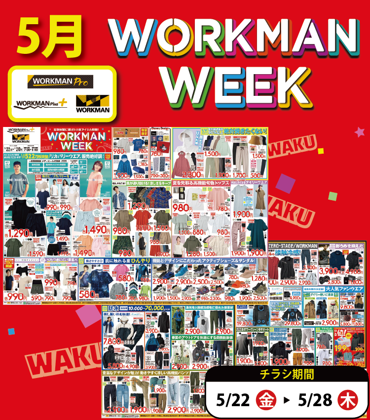 【作業服取り扱い「あり」店舗】5月 WORKMAN WEEK チラシ