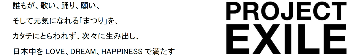 「PROJECT EXILE」について