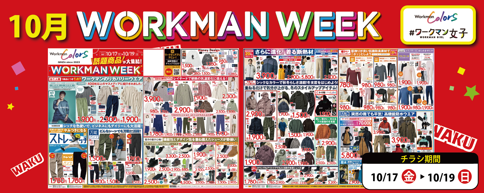 【作業服取り扱い「なし」店舗】10月 WORKMAN WEEK チラシ