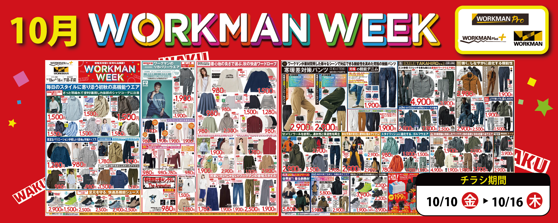 【作業服取り扱い「あり」店舗】10月 WORKMAN WEEK チラシ