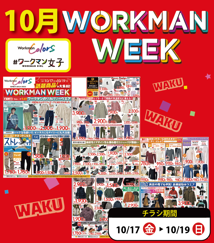 【作業服取り扱い「なし」店舗】10月 WORKMAN WEEK チラシ