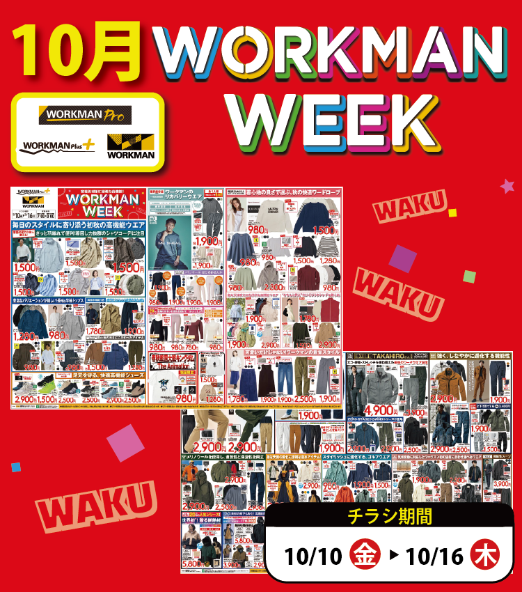 【作業服取り扱い「あり」店舗】10月 WORKMAN WEEK チラシ