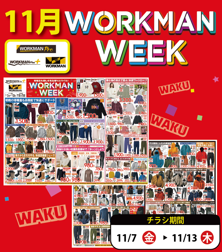 【作業服取り扱い「あり」店舗】11月 WORKMAN WEEK チラシ