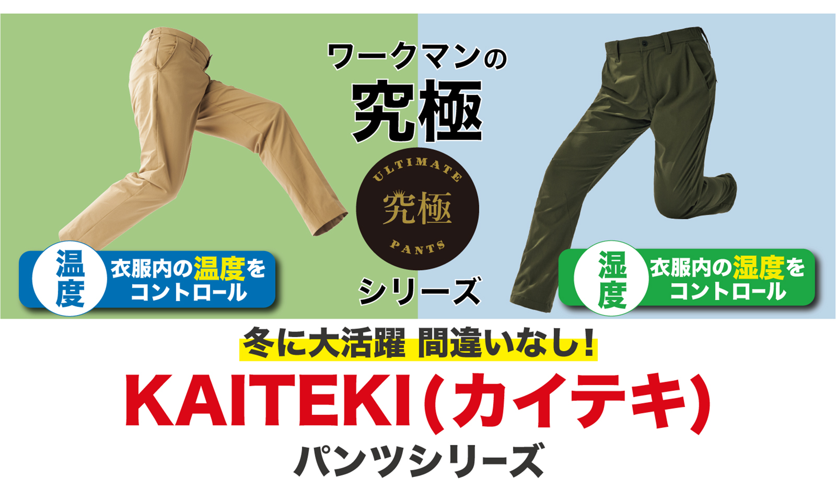 KAITEKIパンツシリーズ
